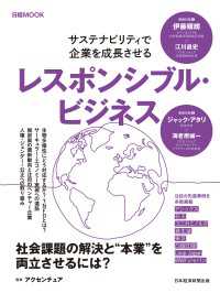 日本経済新聞出版<br> レスポンシブル・ビジネス　サステナビリティで企業を成長させる（日経ムック）