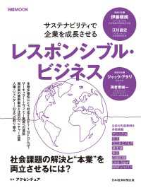 レスポンシブル・ビジネス　サステナビリティで企業を成長させる（日経ムック） 日本経済新聞出版