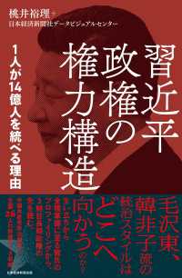 習近平政権の権力構造　1人が１４億人を統べる理由