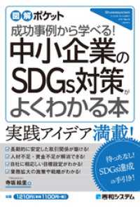 図解ポケット 中小企業のSDGs対策がよくわかる本