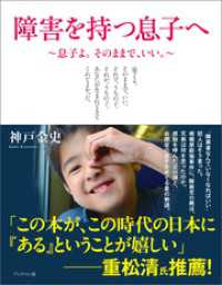 障害を持つ息子へ～息子よ。そのままで、いい。～