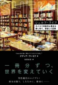 シェルフ・ライフ カイロで革新的な書店を愛し育て、苦悩した記録