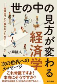 世の中の見方が変わる経済学―常識のワナに陥らないために―