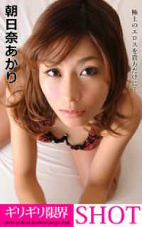 ギリギリ限界SHOT<br> ギリギリ限界SHOT 朝日奈あかり