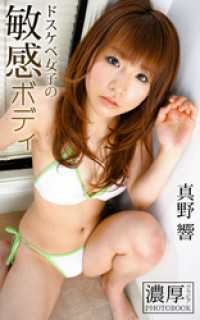 ドスケベ女子の敏感ボディ 真野響 濃厚グラビアPHOTOBOOK 濃厚グラビアPHOTOBOOK