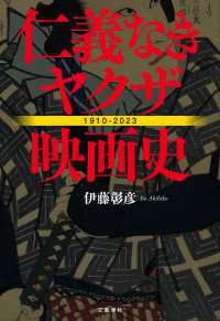 仁義なきヤクザ映画史 文春e-book