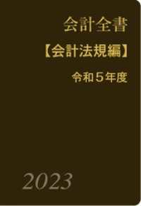 会計全書〈令和５年度〉分冊１．会計法規編