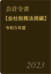 会計全書〈令和５年度〉分冊２．会社税務法規編