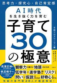 思考力・探究心・自己肯定感　AI時代を生き抜く力を育む　子育て３０の極意