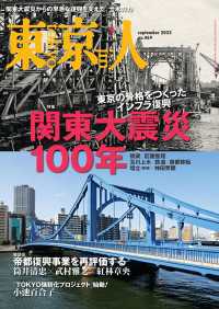 月刊「東京人」 2023年9月号 特集「関東大震災100年」