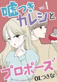 嘘つきカレシとプロポーズ（１） デジコレ　LADIES