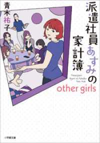 派遣社員あすみの家計簿　　ｏｔｈｅｒ　ｇｉｒｌｓ 小学館文庫キャラブン！