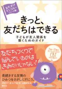 〈おたすけモンスター〉シリーズ⑨　きっと、友だちはできる　子どもが友人関係を築くためのガイド