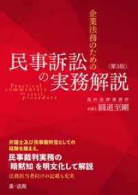 企業法務のための民事訴訟の実務解説＜第３版＞