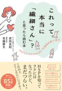 これって本当に「繊細さん」？と思ったら読む本　HSPとトラウマのちがいを精神科医と語る