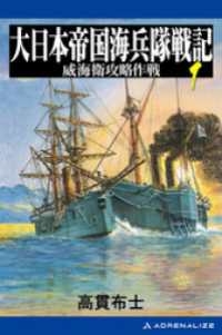 大日本帝国海兵隊戦記（１）　威海衛攻略作戦
