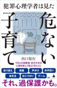 犯罪心理学者は見た危ない子育て SB新書