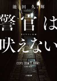 警官は吠えない 小学館文庫