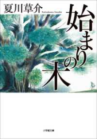 始まりの木 小学館文庫