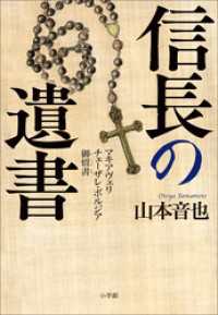 信長の遺書　～マキアヴェリ　チェーザレ・ボルジア御留書～