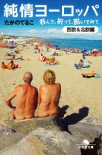 純情ヨーロッパ　呑んで、祈って、脱いでみて〈西欧&北欧編〉 幻冬舎文庫