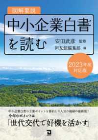 図解要説　中小企業白書を読む　2023年度　対応版