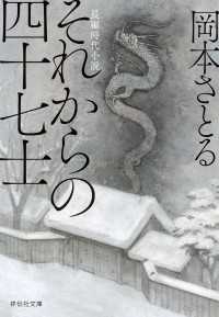 それからの四十七士 祥伝社文庫