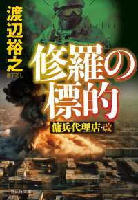 修羅の標的　傭兵代理店・改