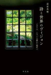 詩と世界のヴィジョン - イギリス・ロマン主義から現代へ