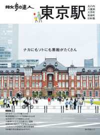 散歩の達人　東京駅～丸の内・八重洲・大手町・日本橋・有楽町～ 旅の手帖MOOK