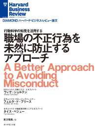 DIAMOND ハーバード・ビジネス・レビュー論文<br> 職場の不正行為を未然に防止するアプローチ