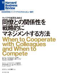 DIAMOND ハーバード・ビジネス・レビュー論文<br> 同僚との関係性を戦略的にマネジメントする方法