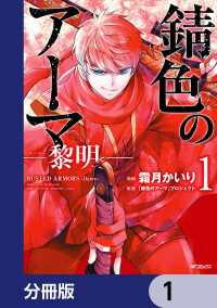 錆色のアーマ-黎明-【分冊版】　1 MFコミックス　ジーンシリーズ