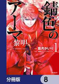 錆色のアーマ-黎明-【分冊版】　8 MFコミックス　ジーンシリーズ