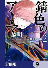 錆色のアーマ-黎明-【分冊版】　9 MFコミックス　ジーンシリーズ