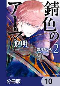 MFコミックス　ジーンシリーズ<br> 錆色のアーマ-黎明-【分冊版】　10