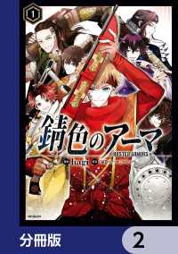 MFコミックス　ジーンシリーズ<br> 錆色のアーマ【分冊版】　2