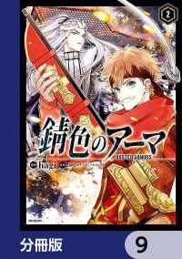 錆色のアーマ【分冊版】　9 MFコミックス　ジーンシリーズ