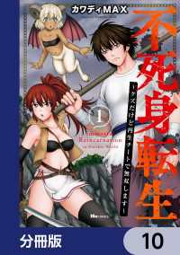 不死身転生 ～クズだけど再生チートで無双します～【分冊版】　10 ヒューコミックス