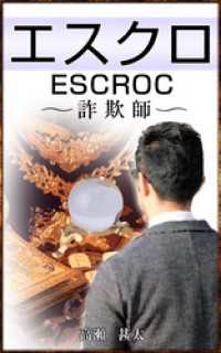 エスクロ　escroc