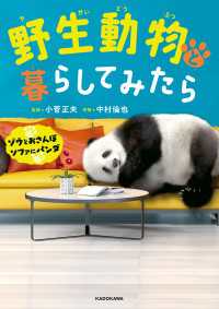 野生動物と暮らしてみたら　ゾウとおさんぽ ソファにパンダ【電子特典付き】 角川書店単行本