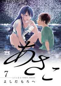 ヤングチャンピオン・コミックス<br> あさこ【電子単行本】　７