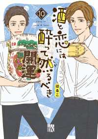 酒と恋には酔って然るべき【電子単行本】　10 A.L.C. DX