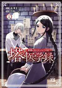 塔の医学録 ～悪魔に仕えたメイドの記～【電子単行本】　1 ヤングチャンピオン・コミックス