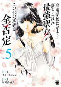 悪魔学校にかよう落ちこぼれ最強聖女がこの世の正義を全否定　5 チャンピオンREDコミックス