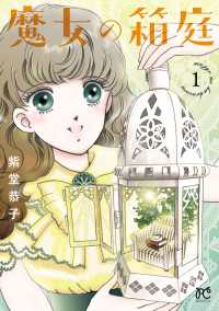魔女の箱庭　1 ボニータコミックス