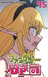 ROCKETOON<br> ファンタジー放送局75【タテヨミ】