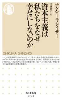 資本主義は私たちをなぜ幸せにしないのか ちくま新書