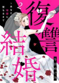 チェリッシュ<br> 復讐結婚～あなたと地獄に堕ちるまで２