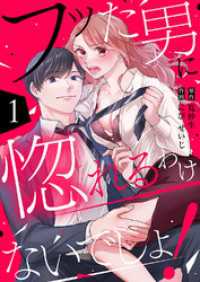 フッた男に惚れるわけないでしょ！１ ピース！